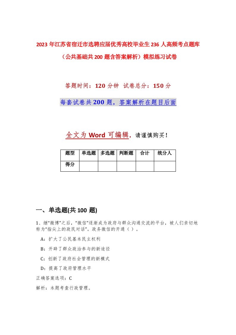 2023年江苏省宿迁市选聘应届优秀高校毕业生236人高频考点题库公共基础共200题含答案解析模拟练习试卷