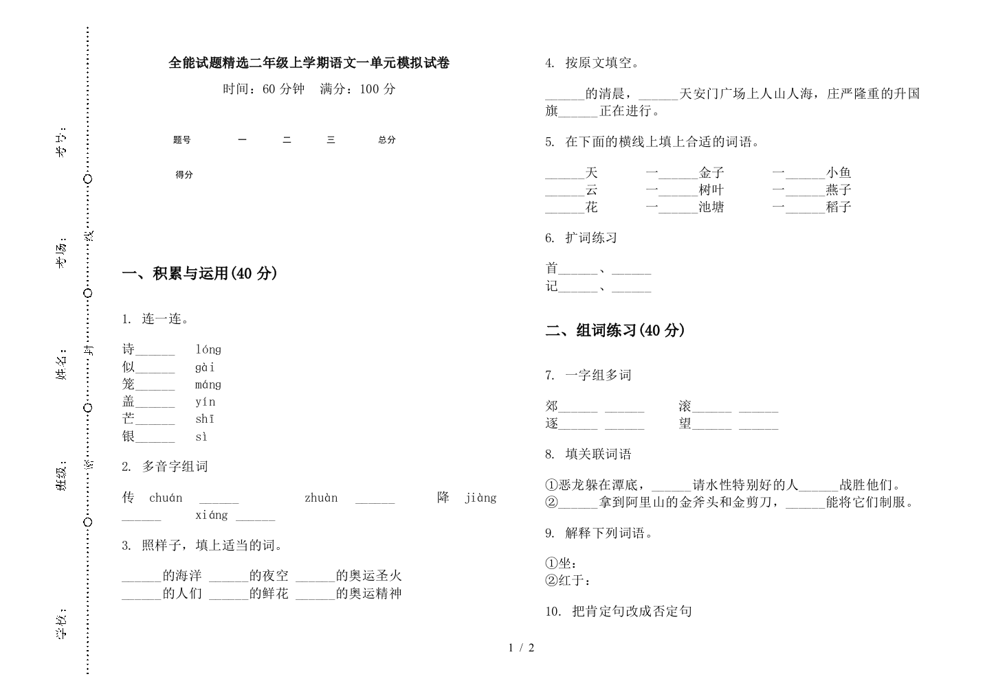 全能试题精选二年级上学期语文一单元模拟试卷