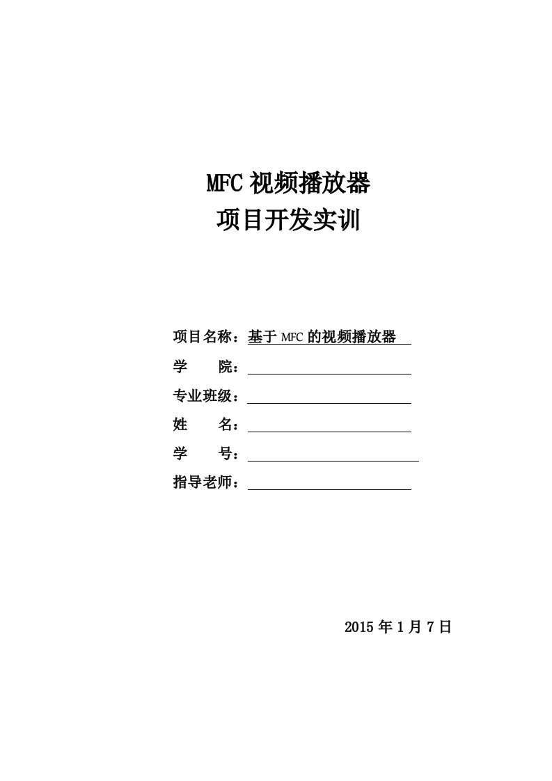 MFC视频播放器项目实训论文