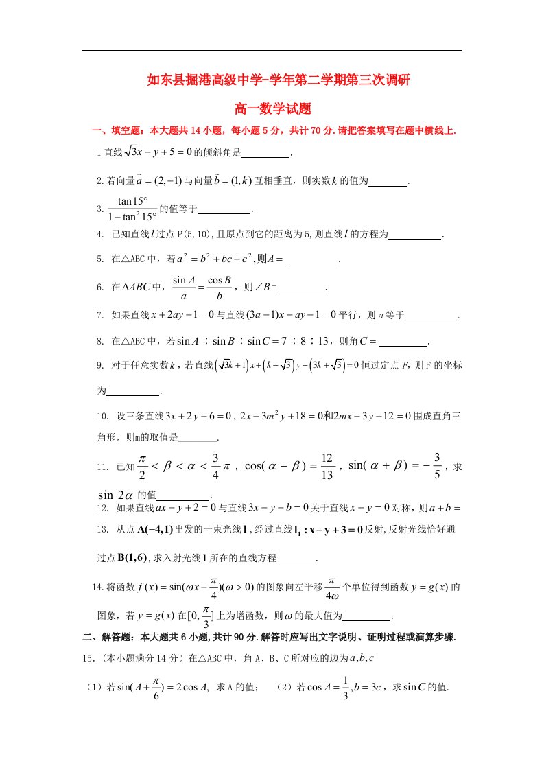 江苏省如东县掘港高级中学高一数学下学期第三次学情调研试题