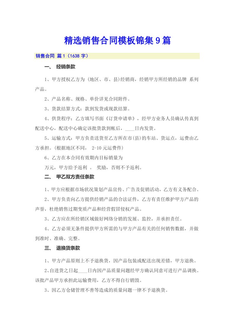 精选销售合同模板锦集9篇