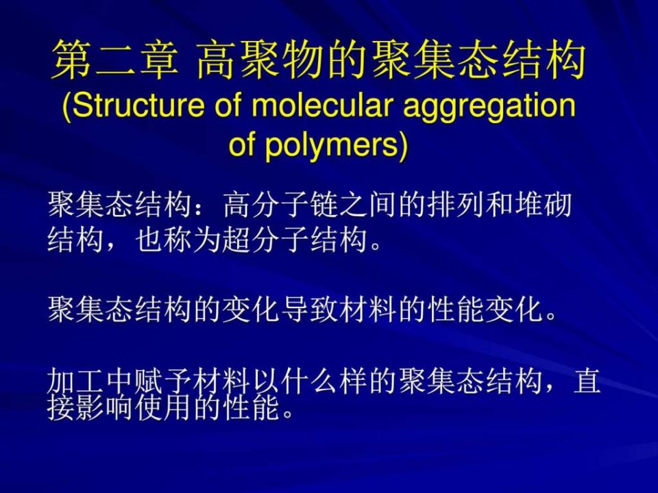 【学习课件】第2章高分子的聚集态结构_材料科学_工程科技_专业资料