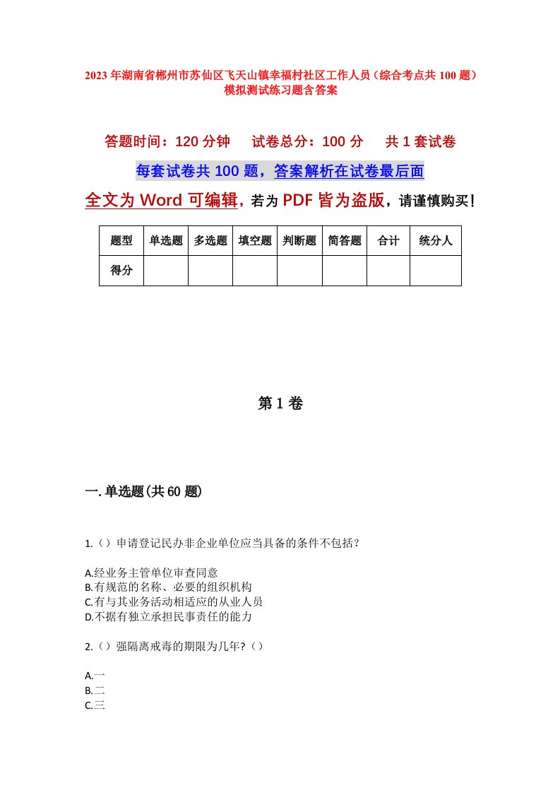 2023年湖南省郴州市苏仙区飞天山镇幸福村社区工作人员综合考点共100题模拟测试练习题含答案