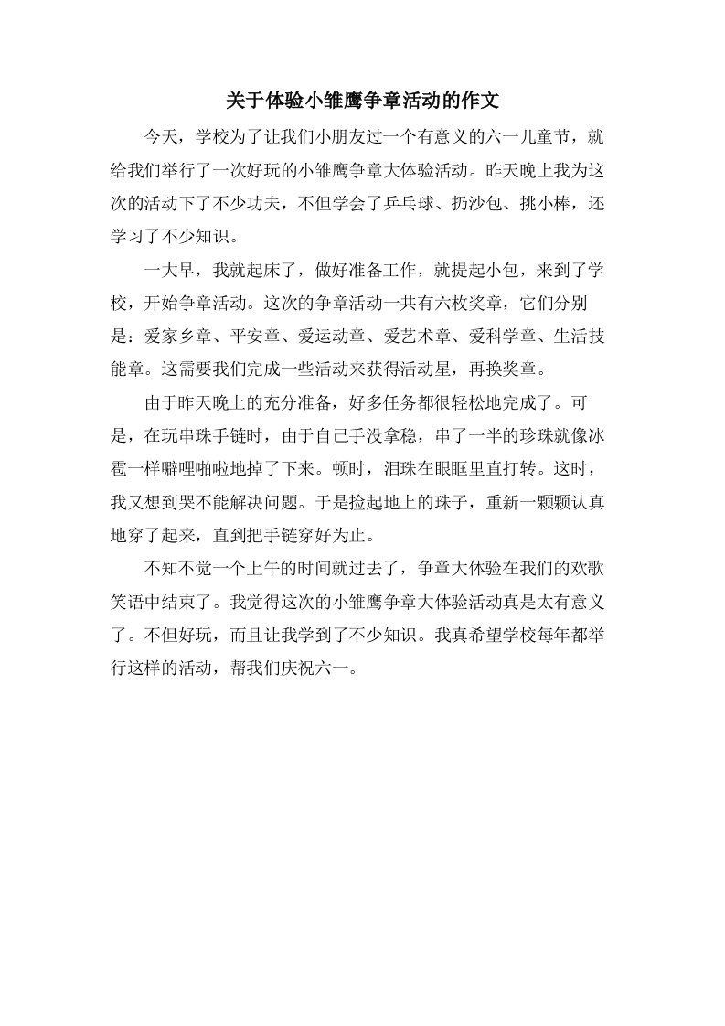 关于体验小雏鹰争章活动的作文