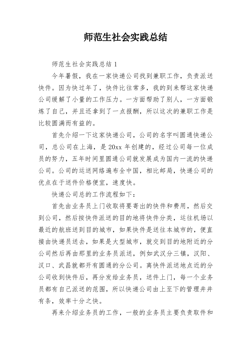 师范生社会实践总结_2