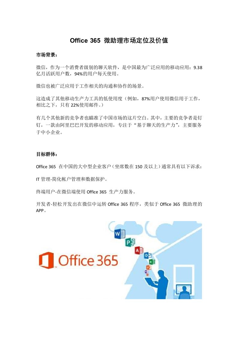 Office365微助理市场定位和价值