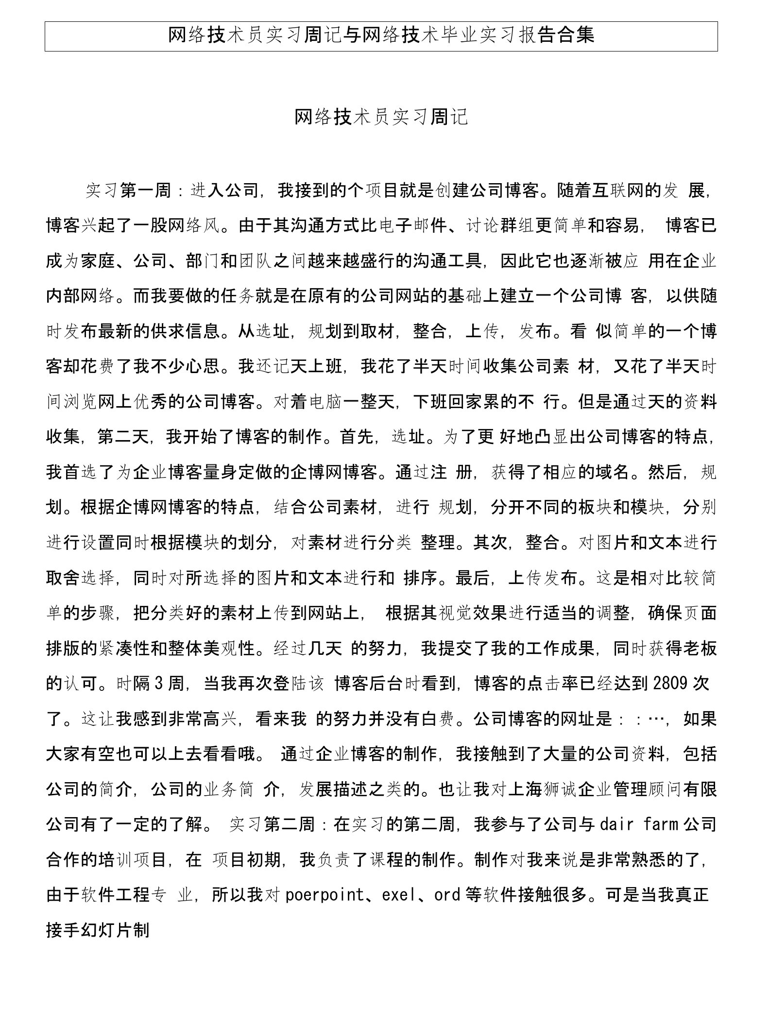 网络技术员实习周记与网络技术毕业实习报告合集