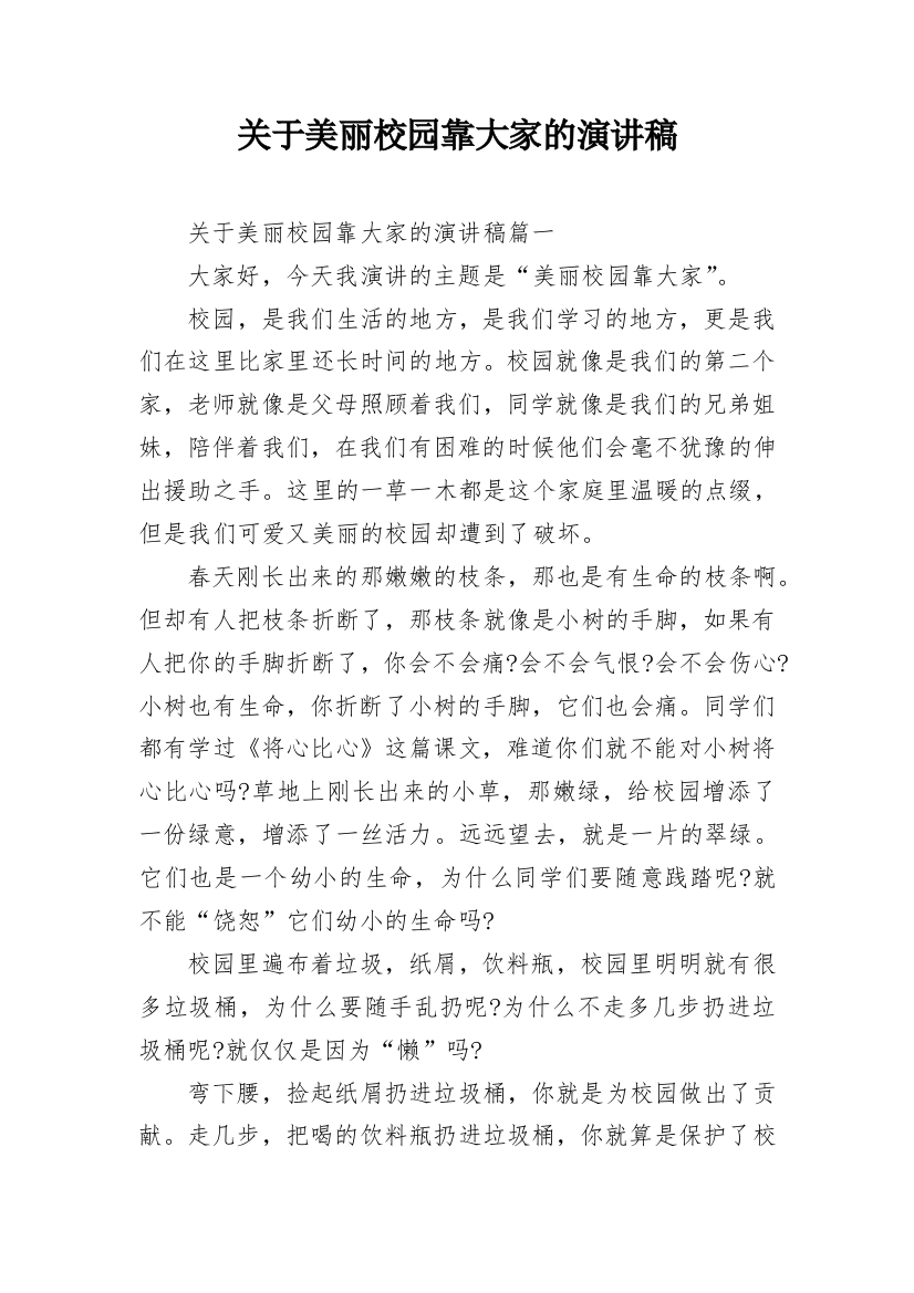 关于美丽校园靠大家的演讲稿