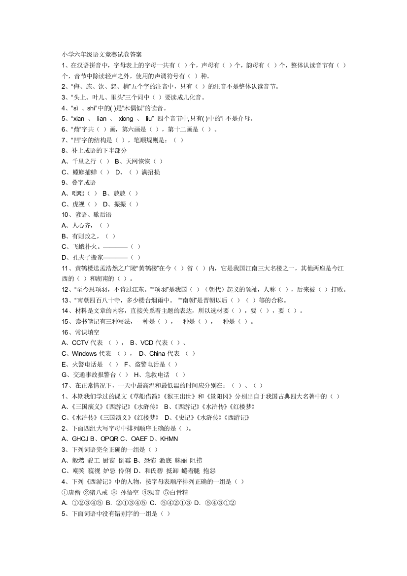 小学六年级语文竞赛试卷答案