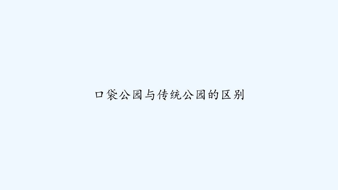 口袋公园与传统公园的区别