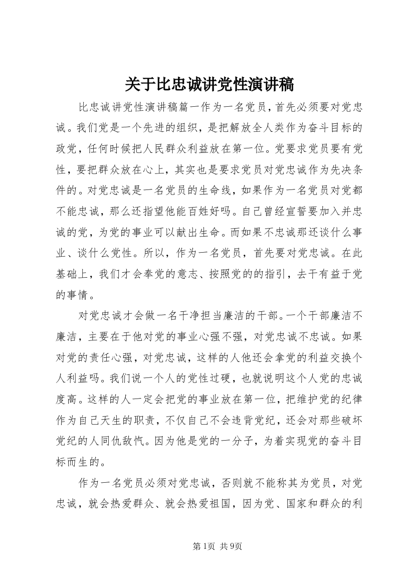 关于比忠诚讲党性演讲稿