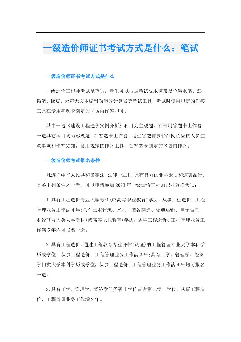 一级造价师证书考试方式是什么：笔试