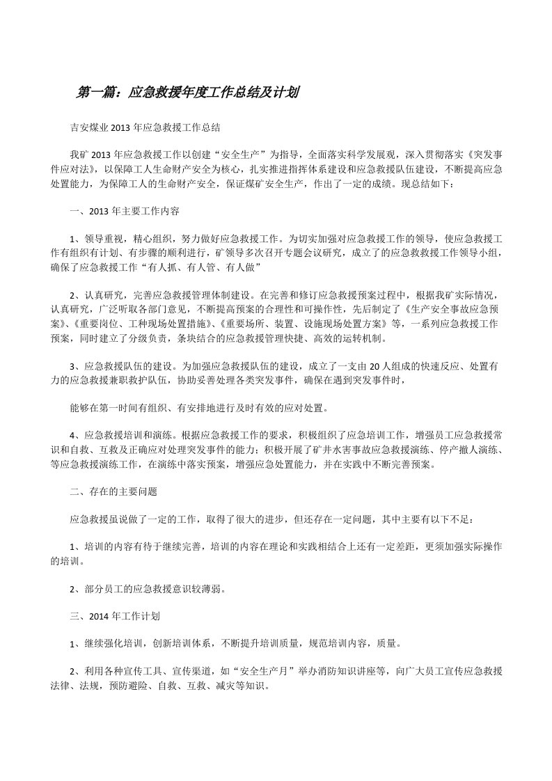 应急救援年度工作总结及计划[修改版]