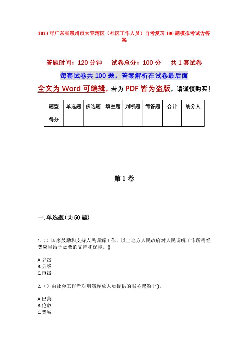 2023年广东省惠州市大亚湾区社区工作人员自考复习100题模拟考试含答案