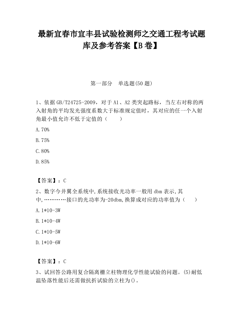 最新宜春市宜丰县试验检测师之交通工程考试题库及参考答案【B卷】