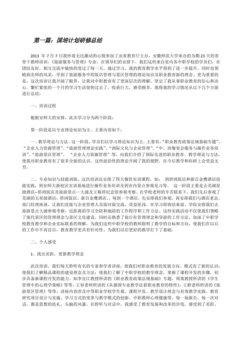 国培计划研修总结（5篇）[修改版]