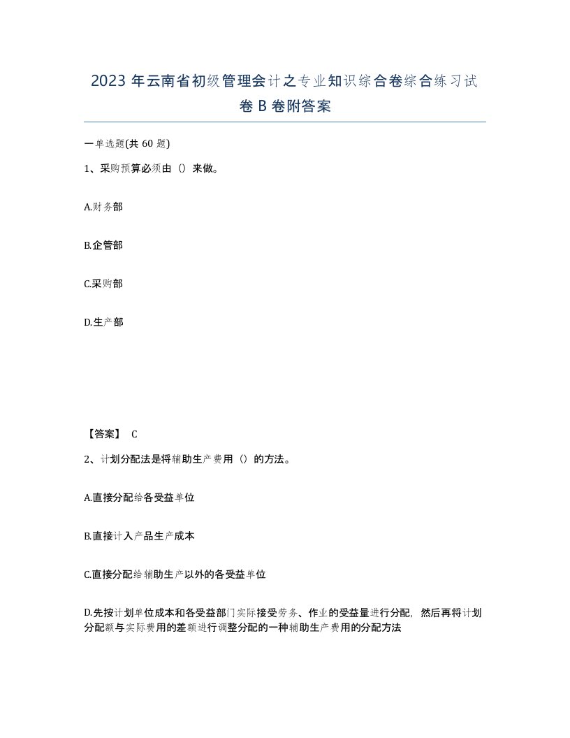 2023年云南省初级管理会计之专业知识综合卷综合练习试卷B卷附答案