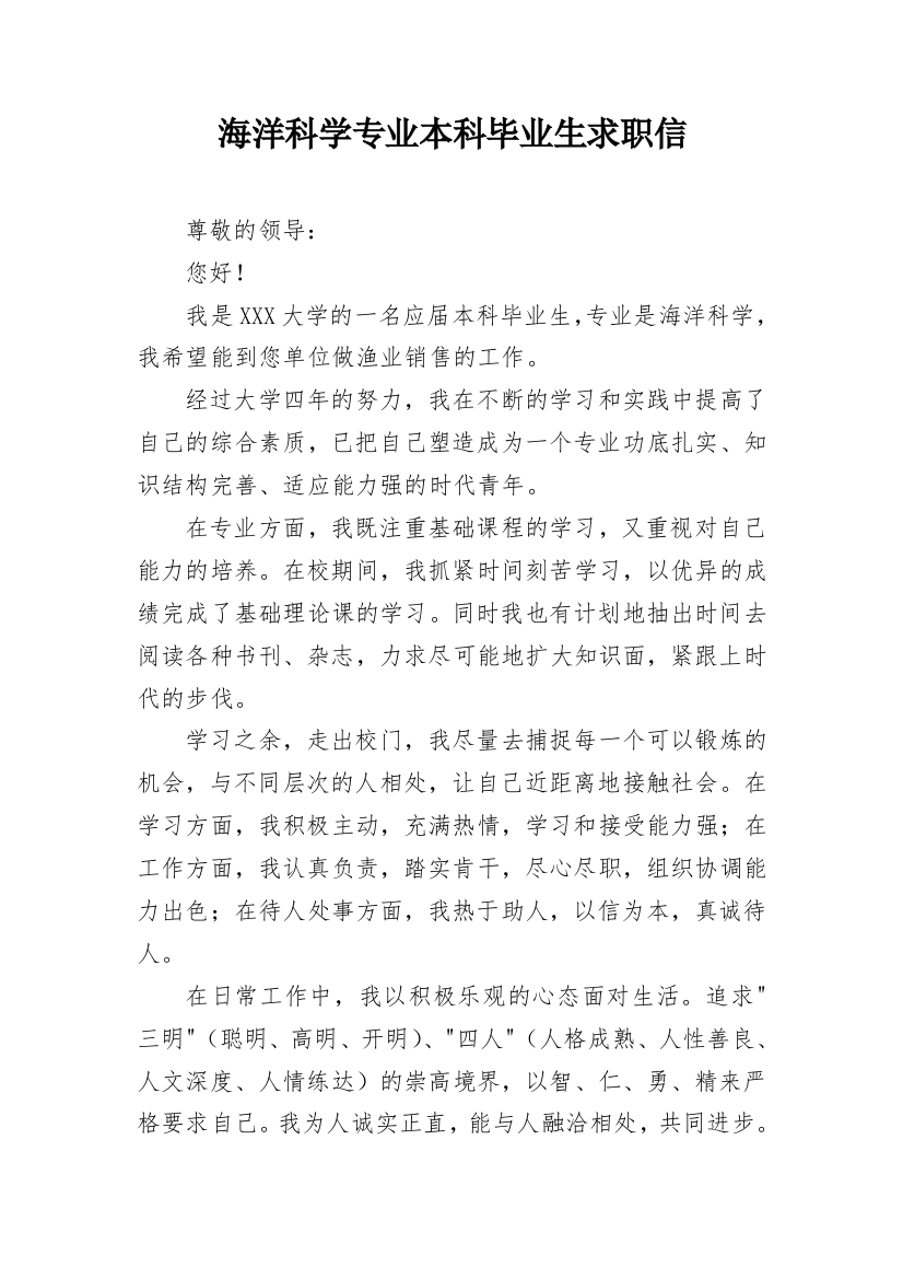 海洋科学专业本科毕业生求职信