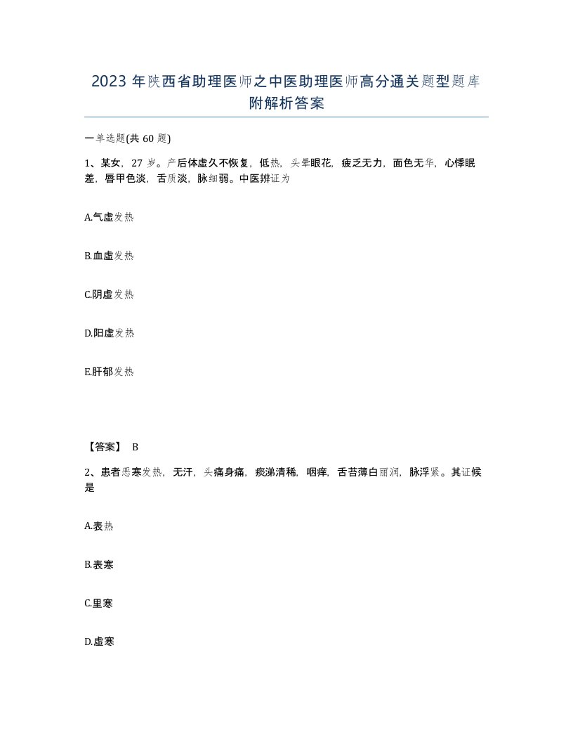 2023年陕西省助理医师之中医助理医师高分通关题型题库附解析答案