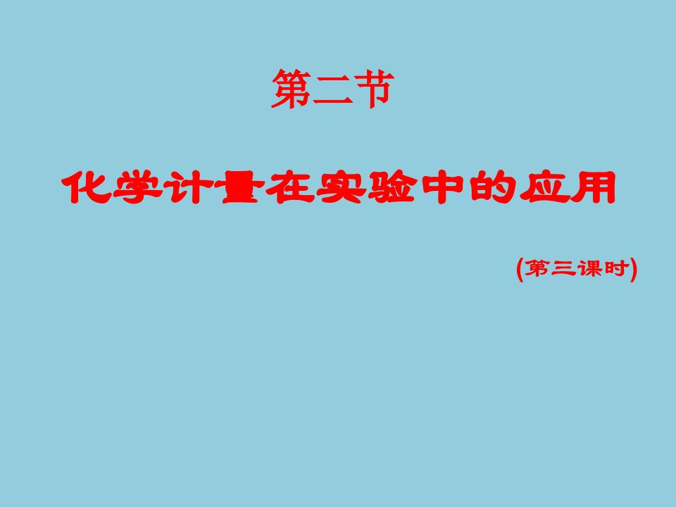 1.2化学计量在实验中的应用课件101（人教版必修1）