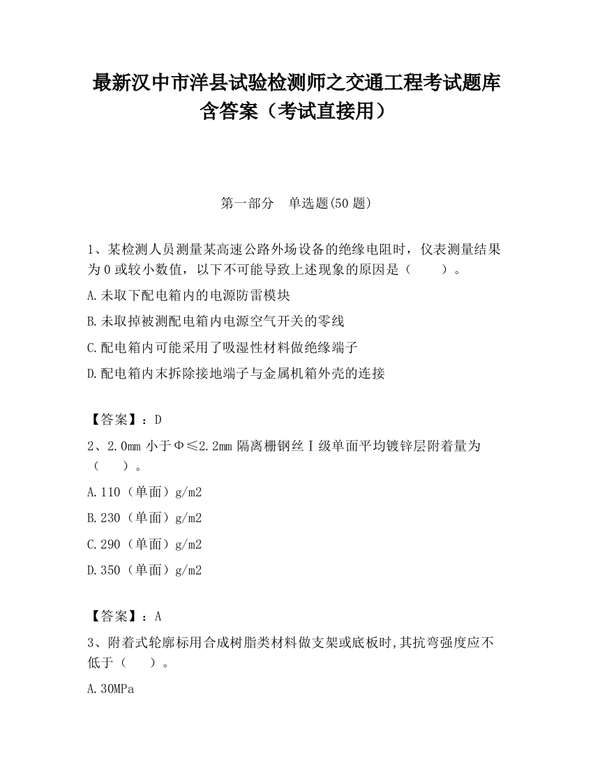 最新汉中市洋县试验检测师之交通工程考试题库含答案（考试直接用）