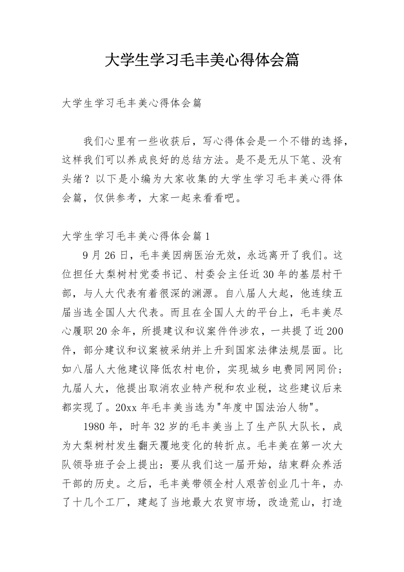 大学生学习毛丰美心得体会篇