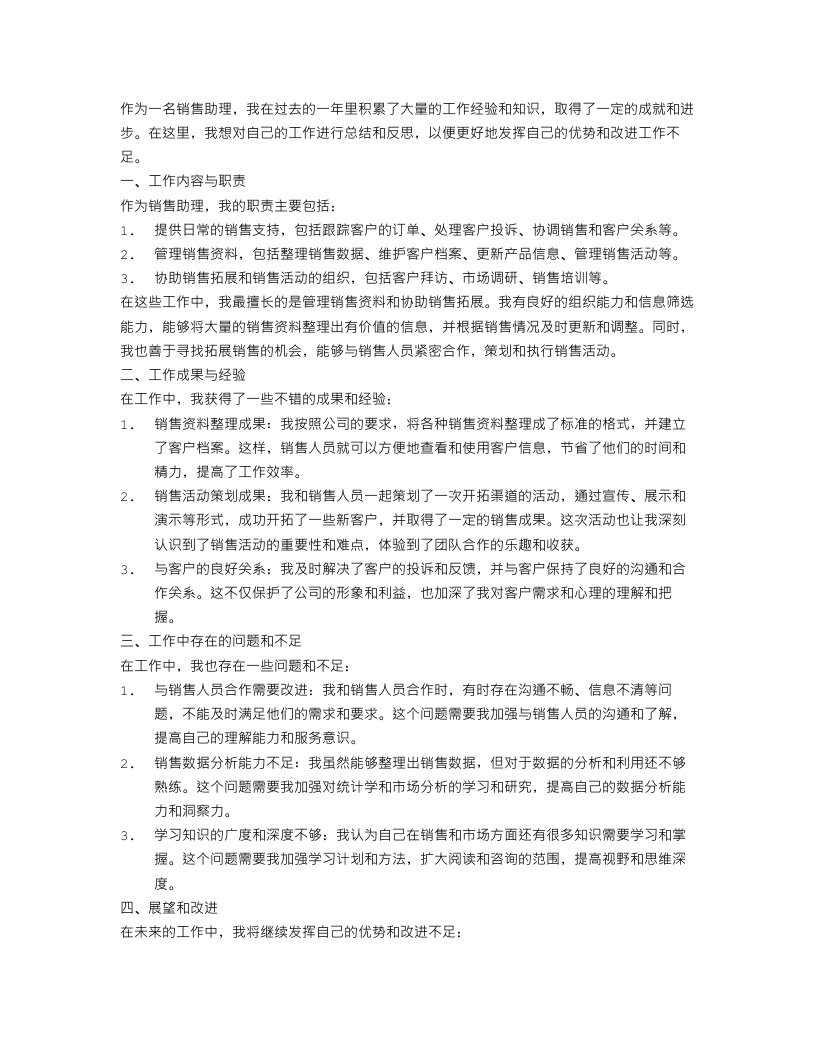 销售助理自我的工作总结