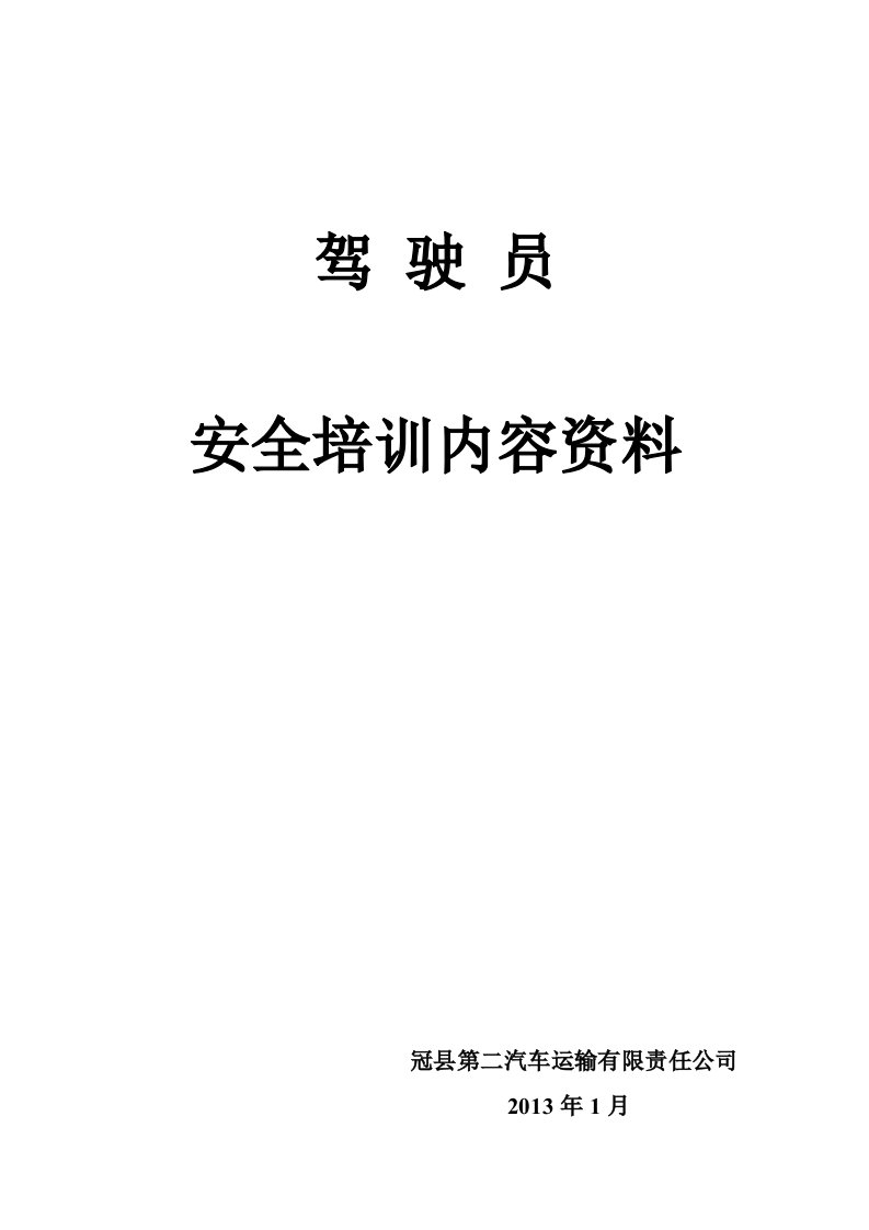 驾驶员安全培训内容资料