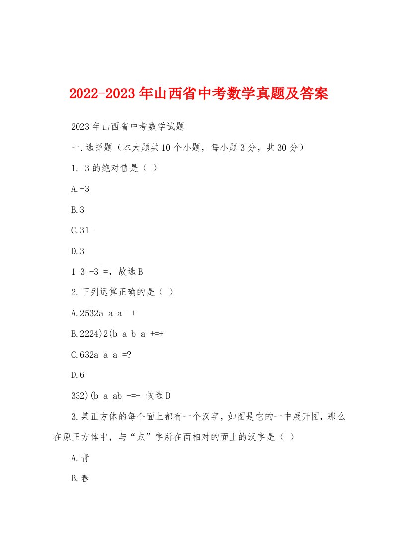 2022-2023年山西省中考数学真题及答案