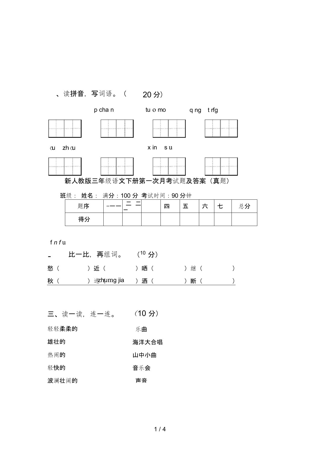 新人教版三年级语文下册第一次月考试题及答案(真题)