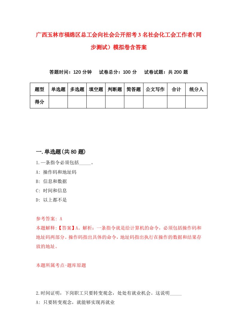 广西玉林市福绵区总工会向社会公开招考3名社会化工会工作者同步测试模拟卷含答案2