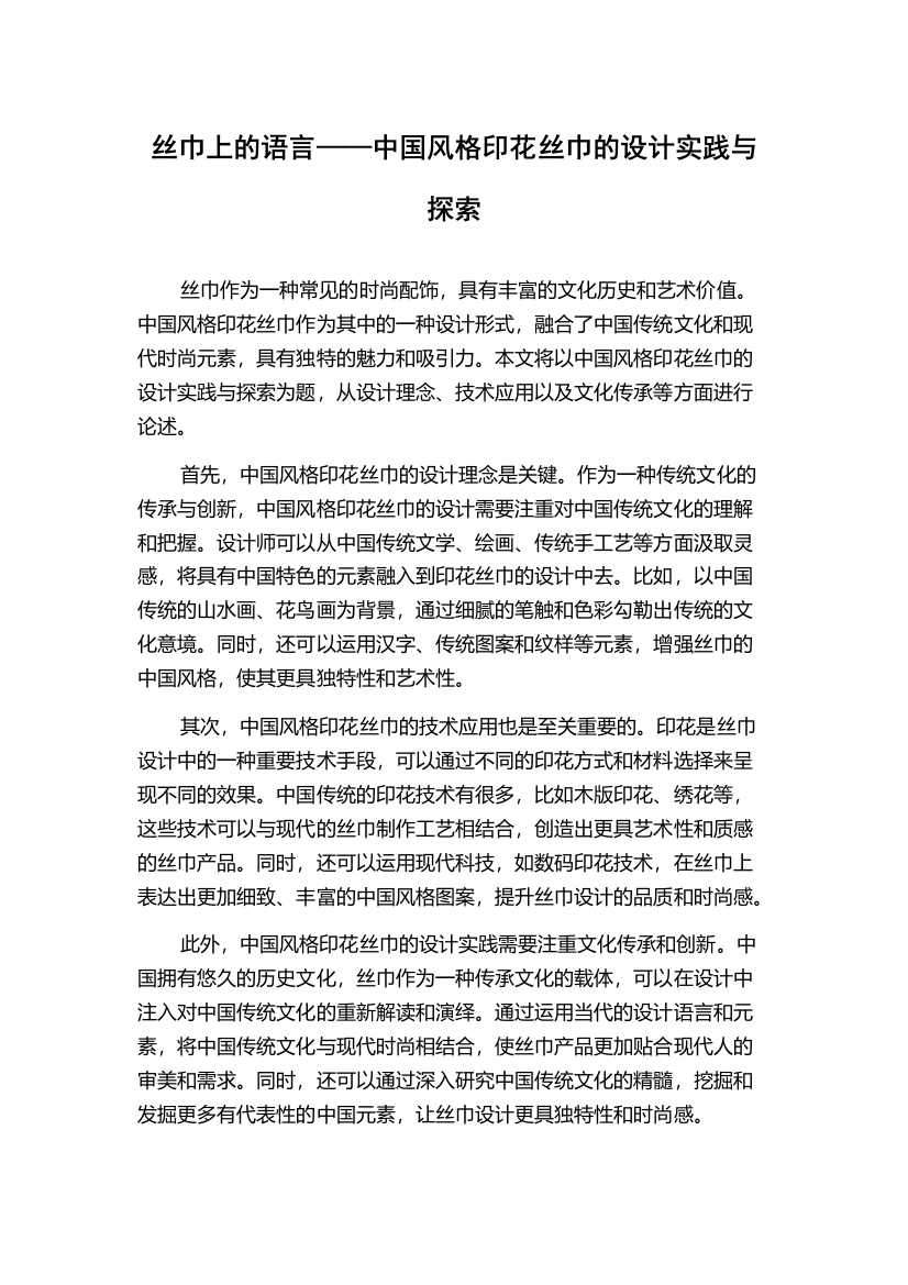 丝巾上的语言——中国风格印花丝巾的设计实践与探索