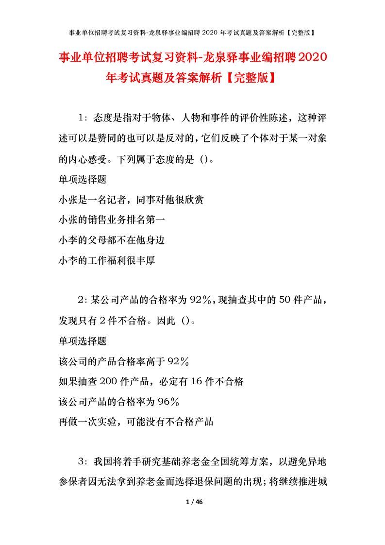 事业单位招聘考试复习资料-龙泉驿事业编招聘2020年考试真题及答案解析完整版