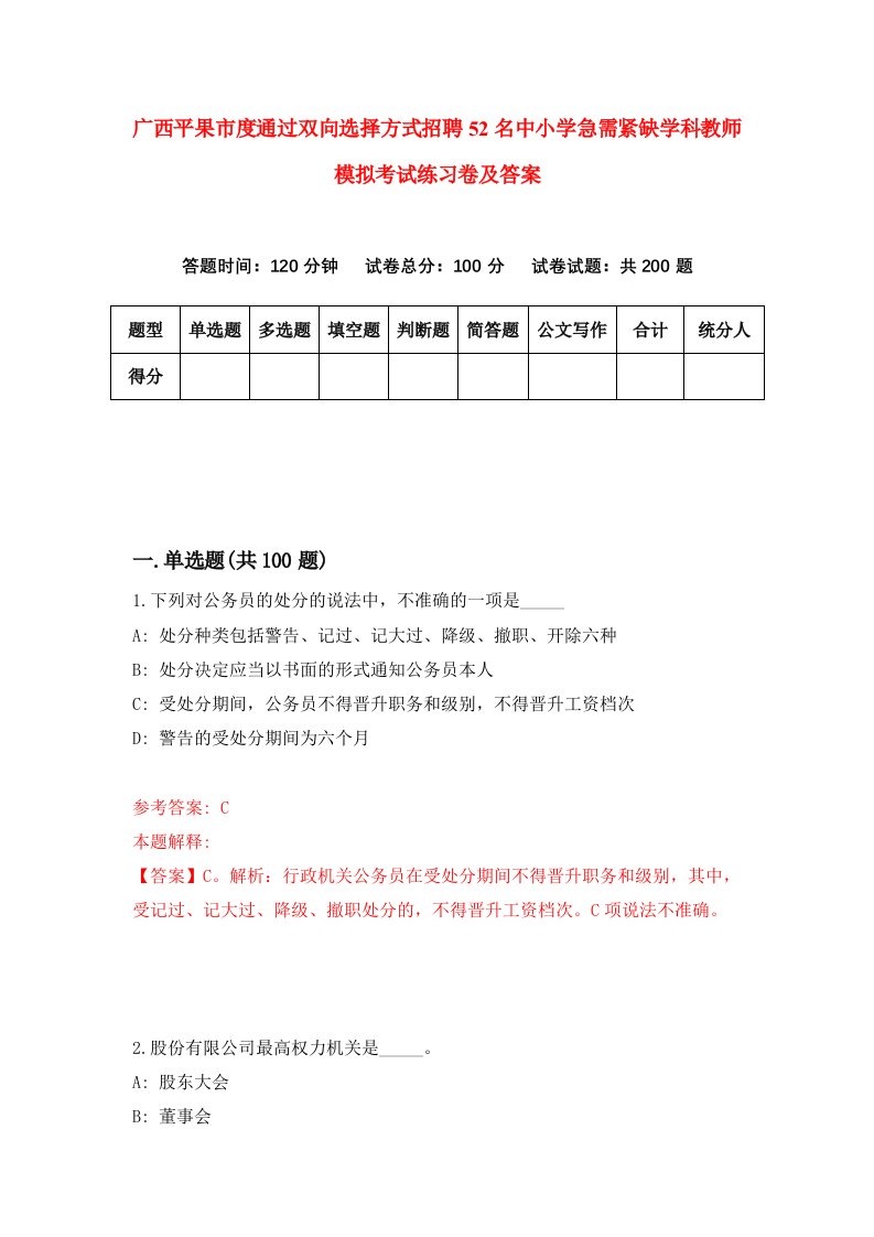 广西平果市度通过双向选择方式招聘52名中小学急需紧缺学科教师模拟考试练习卷及答案第7次