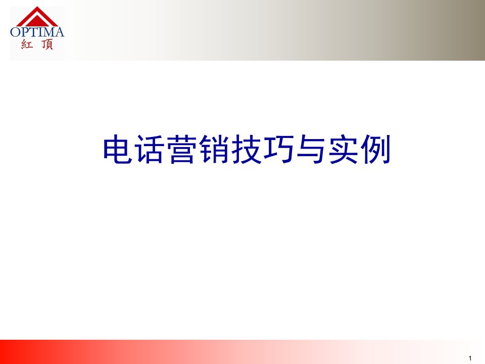 [精选]某公司电话营销技巧与知识实例