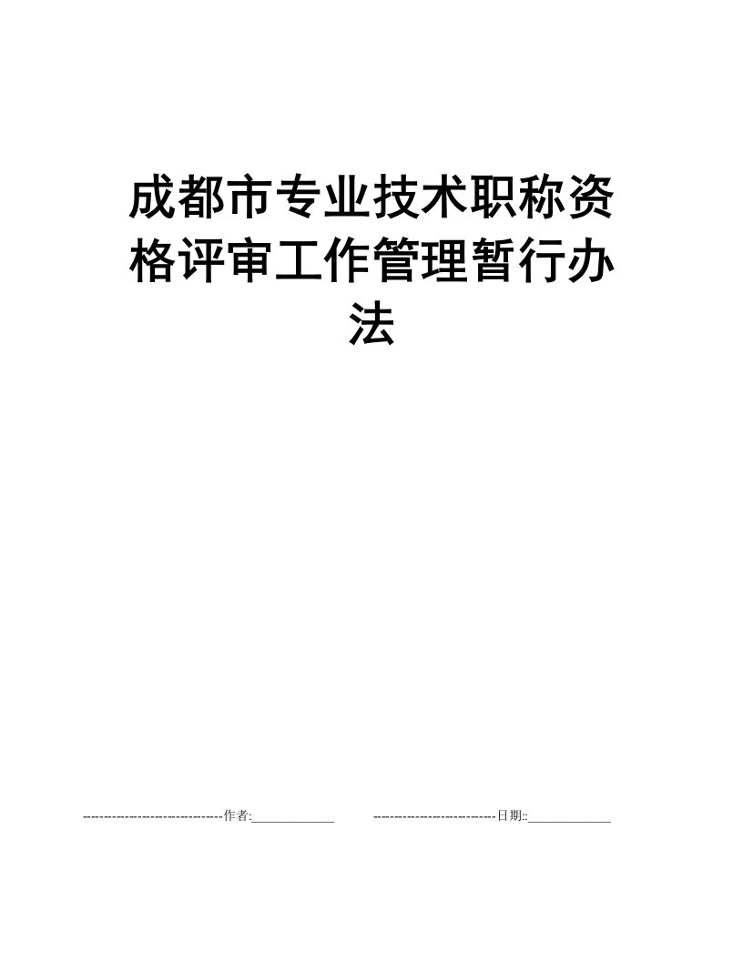 成都市专业技术职称资格评审工作管理暂行办法