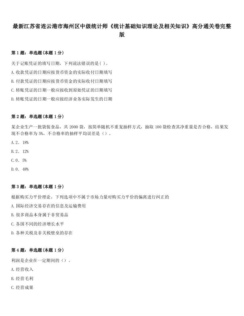 最新江苏省连云港市海州区中级统计师《统计基础知识理论及相关知识》高分通关卷完整版