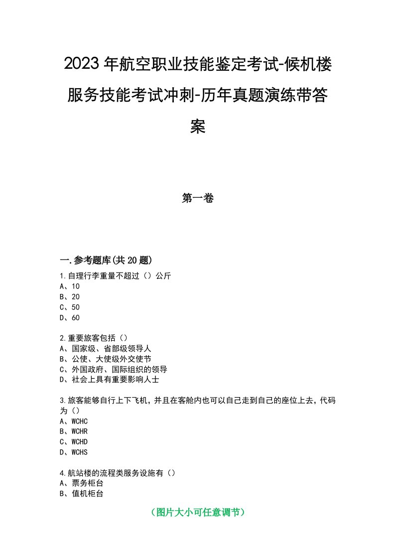 2023年航空职业技能鉴定考试-候机楼服务技能考试冲刺-历年真题演练带答案