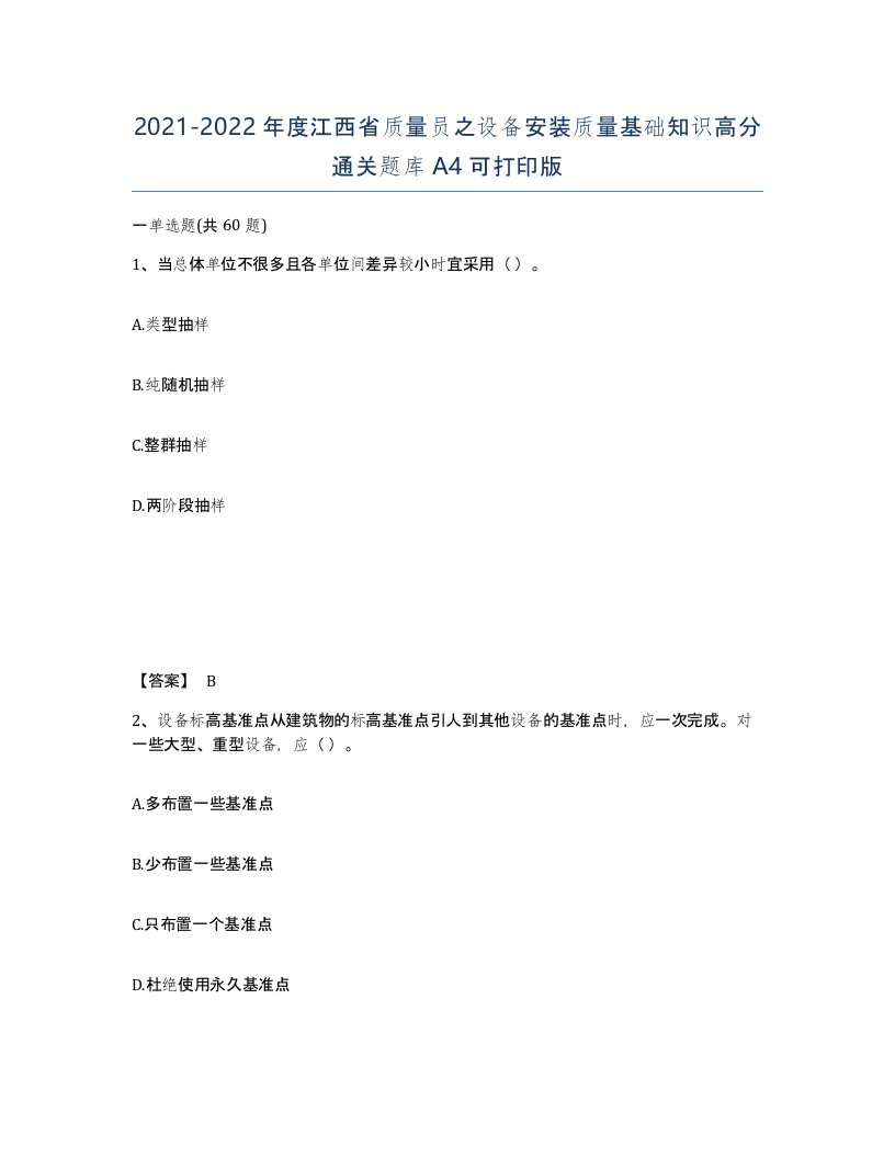 2021-2022年度江西省质量员之设备安装质量基础知识高分通关题库A4可打印版