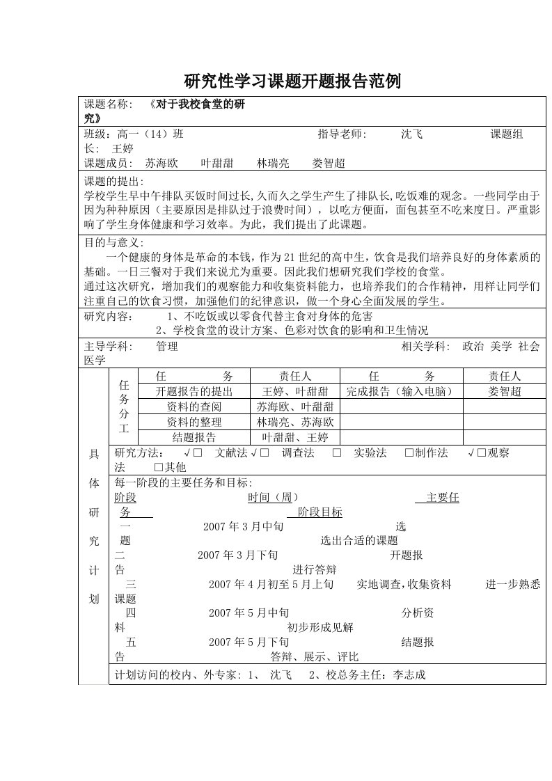 对于我校食堂的研究开题报告范例