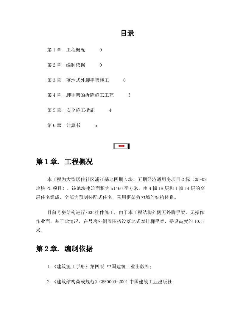 大型居住社区浦江基地四期A块、五期经济适用房项目2标05-02地块落地式双排脚手架方案