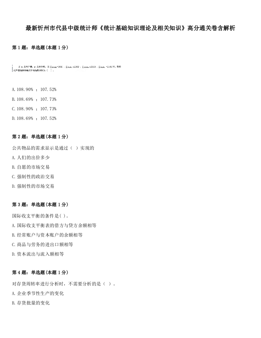 最新忻州市代县中级统计师《统计基础知识理论及相关知识》高分通关卷含解析