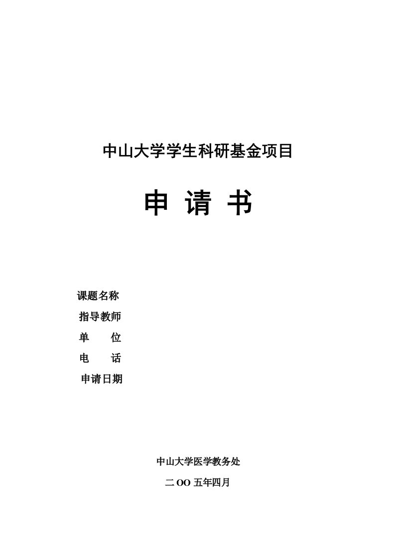 中山大学学生-科研基金项目申请书