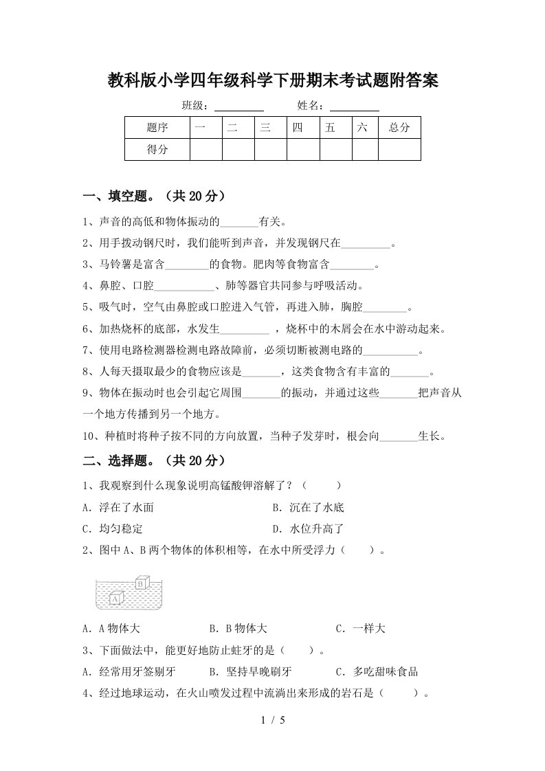 教科版小学四年级科学下册期末考试题附答案