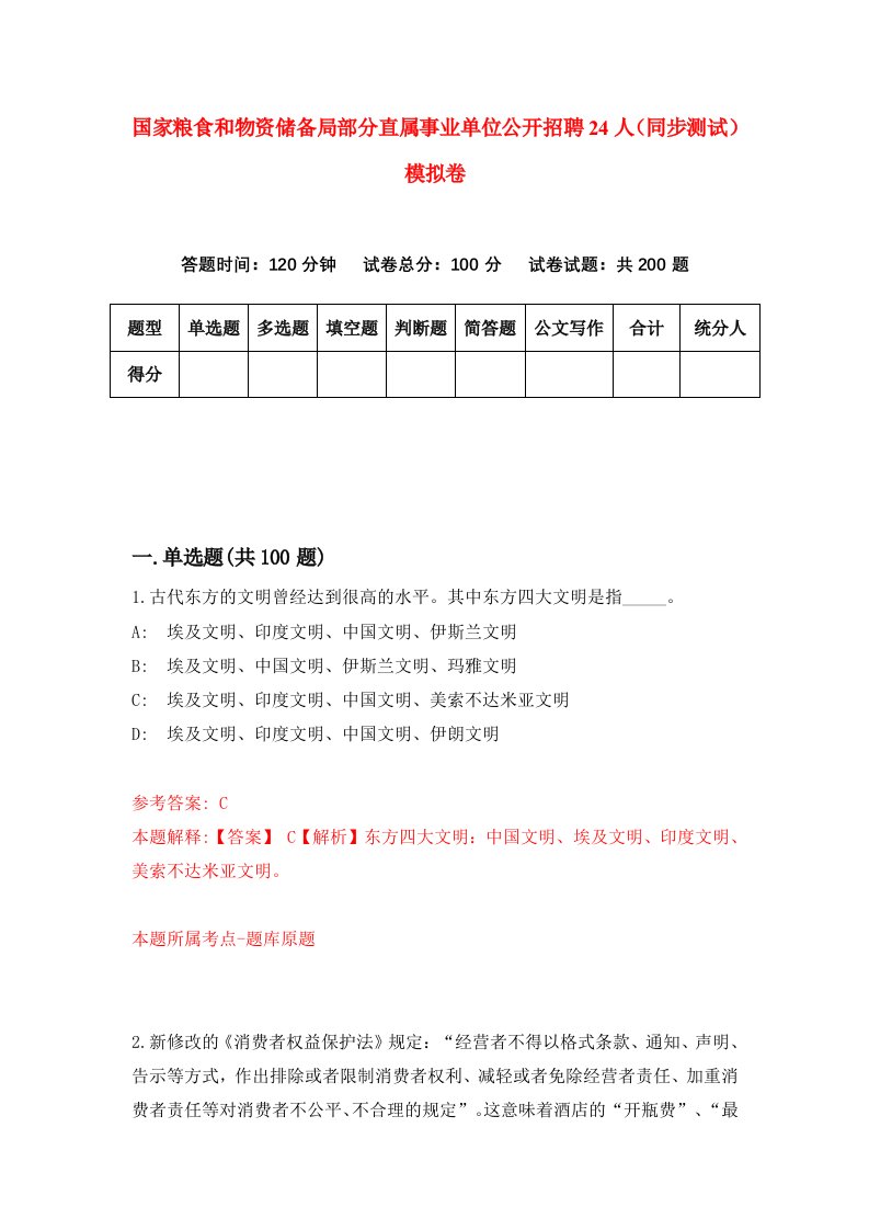 国家粮食和物资储备局部分直属事业单位公开招聘24人同步测试模拟卷19