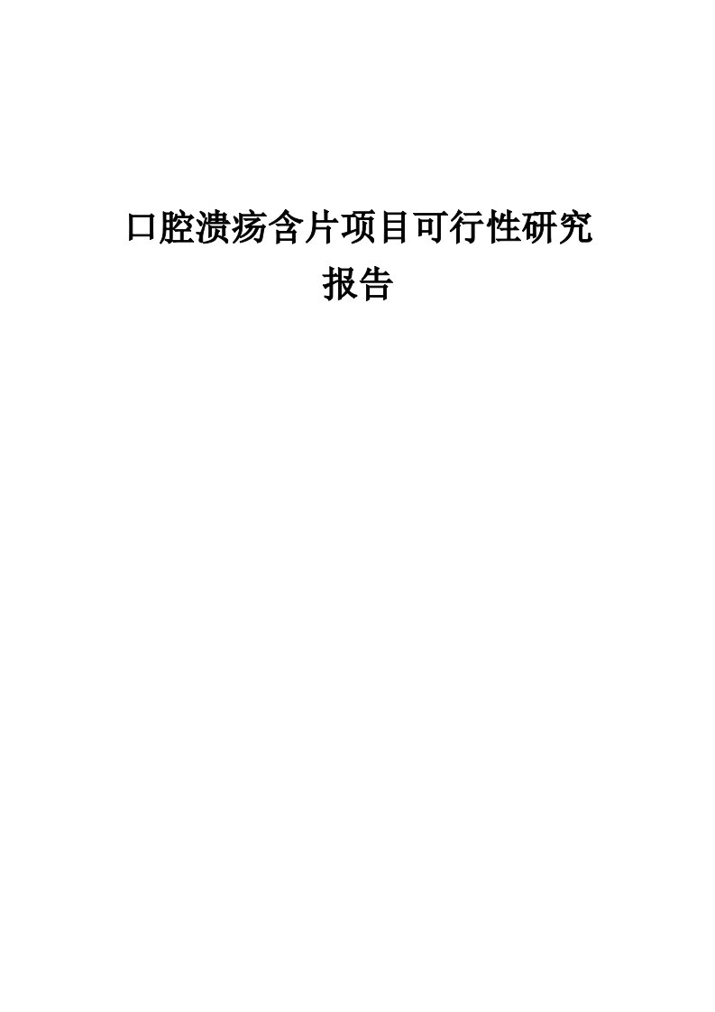 口腔溃疡含片项目可行性研究报告