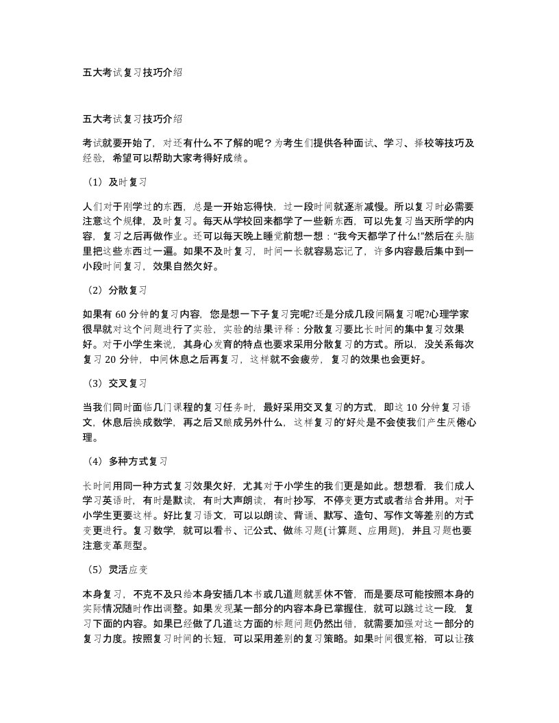 五大考试复习技巧介绍