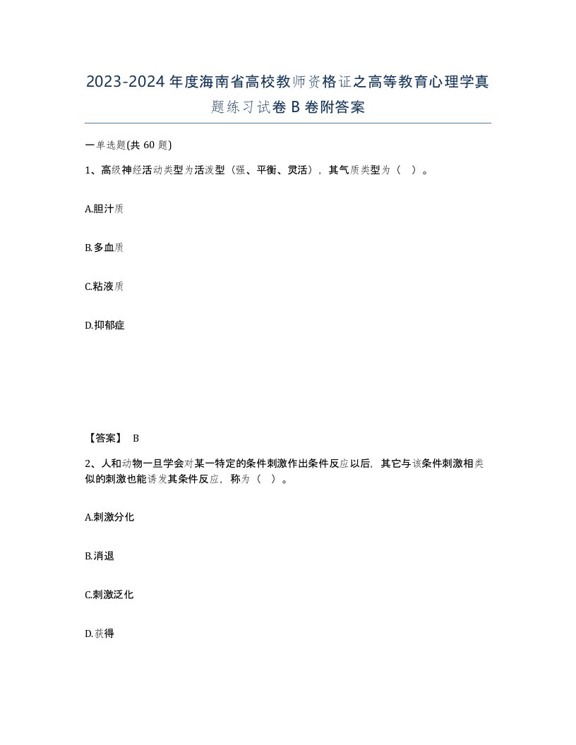 2023-2024年度海南省高校教师资格证之高等教育心理学真题练习试卷B卷附答案