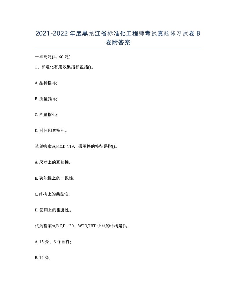 20212022年度黑龙江省标准化工程师考试真题练习试卷B卷附答案