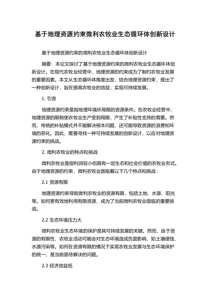 基于地理资源约束微利农牧业生态循环体创新设计